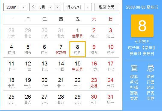 时间回溯，2008年8月8日