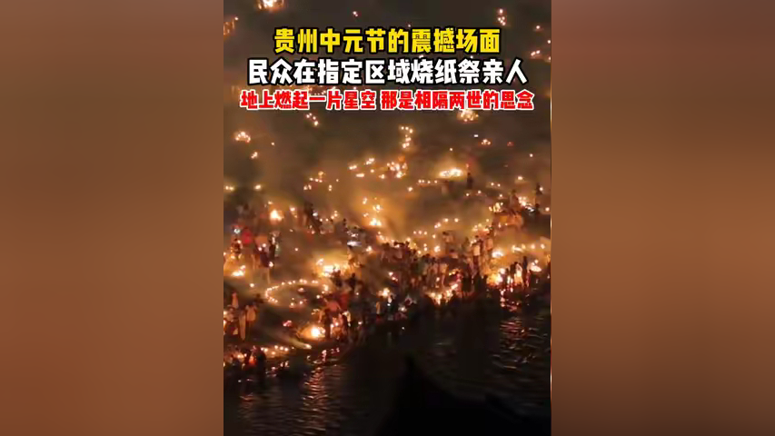 贵州中元节烧纸祭亲场面震撼