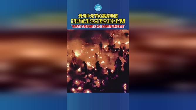 贵州中元节烧纸祭亲场面震撼